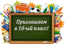 Поступление в 10 класс..